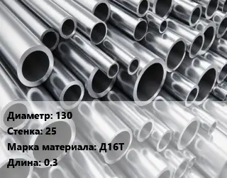 Труба алюминиевая 130 s=25 Марка: Д16Т L=0.3
